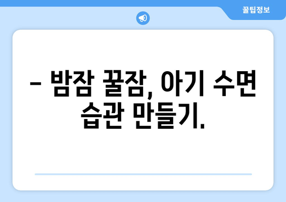 우리 아기, 밤잠 잘 자는 비법 공유해요! | 아기 수면, 꿀잠, 육아 정보, 팁