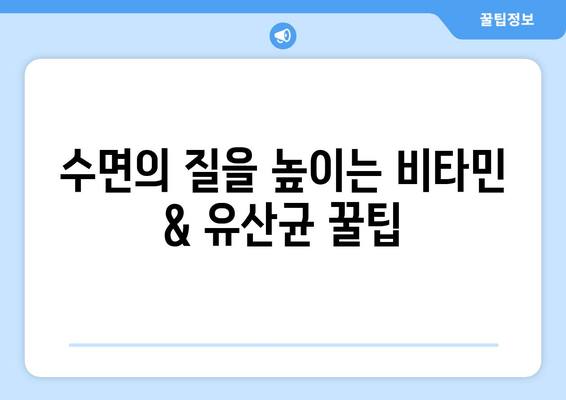 숙면을 위한 비타민 & 유산균 가이드| 수면의 질을 높이는 영양 솔루션 | 수면 개선, 비타민, 유산균, 건강, 꿀팁