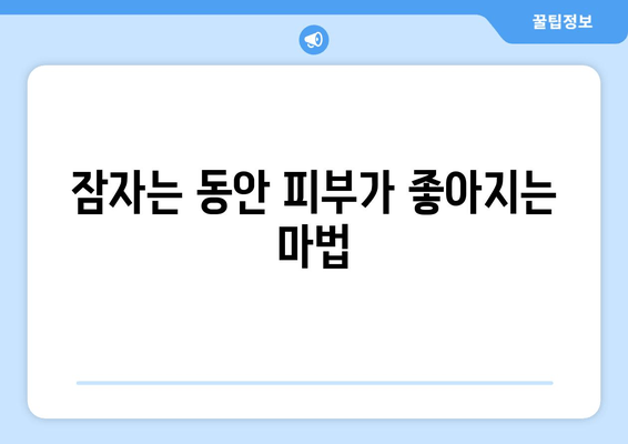 숙면을 부르는 나이트 스킨케어 루틴 4단계 | 피부 재생, 꿀잠, 밤 시간 활용