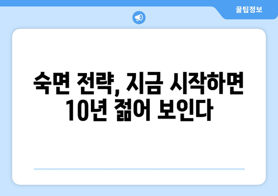 노화를 늦추는 숙면의 비밀| 효과적인 수면 전략 & 팁 | 수면, 노화 방지, 건강