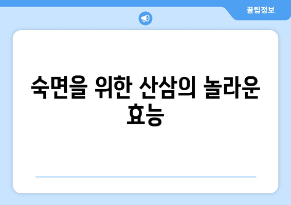불면증 극복, 산삼의 놀라운 효능 알아보기 | 수면 개선, 숙면, 건강 팁