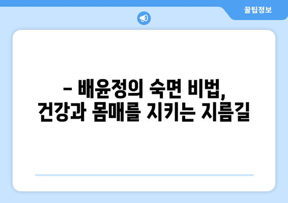 배윤정의 몸매 유지 비법, 수면에도 효과가 있을까? | 스트레스, 숙면, 건강