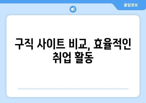 구직 사이트 비교, 효율적인 취업 활동