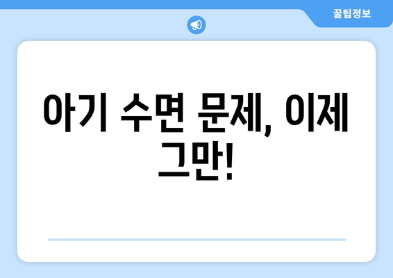 아기 수면 문제 해결| 숙면을 위한 꿀팁 7가지 | 아기 수면, 수면 훈련, 밤잠, 낮잠, 수면 문제