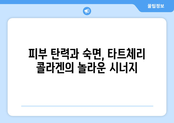 타트체리 콜라겐, 숙면을 위한 특별한 선택 | 수면 개선, 콜라겐 효능, 타트체리 효능
