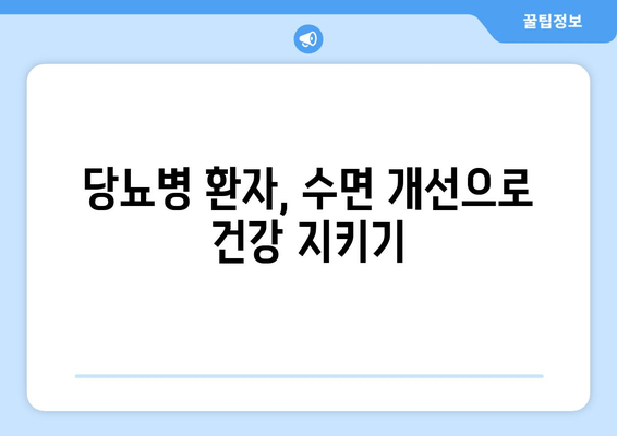 당뇨병 환자를 위한 건강한 수면| 맛있는 음식과 수면장애 해결 전략 | 당뇨병, 수면장애, 식단, 치료