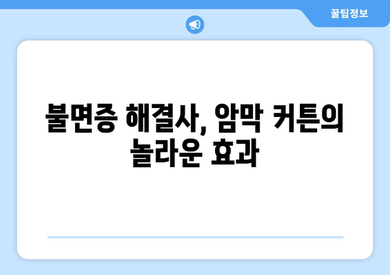 숙면을 위한 완벽한 선택! 암막 커튼으로 불면증 퇴치하기 | 암막 커튼, 불면증 해결, 수면 개선, 숙면 팁