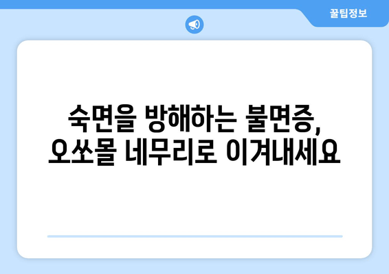 독일 수면 장애 치료, 오쏘몰 네무리로 해결하세요 | 수면장애, 불면증, 오쏘몰, 독일