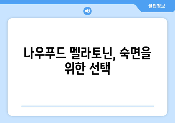수면과 스트레스 해결| 나우푸드 멜라토닌 수면보조제 리뷰 | 멜라토닌 효과, 수면 개선, 스트레스 완화