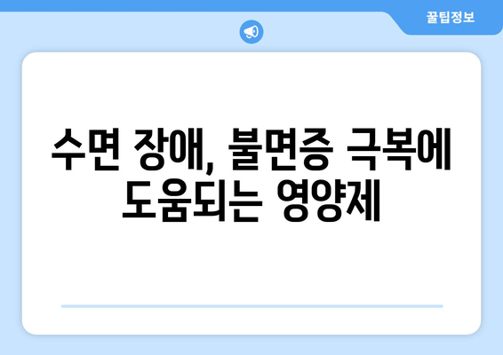 숙면을 위한 영양제| 약국에서 구매 가능한 추천 종류 & 효과적인 복용법 | 수면장애, 불면증, 영양제 추천, 건강정보