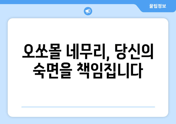 독일 수면장애 개선, 오쏘몰 네무리| 숙면을 위한 혁신적인 해결책 | 수면장애, 독일, 오쏘몰, 네무리, 숙면, 건강