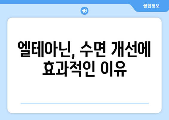 테아닌 부작용과 엘테아닌의 수면 개선 효과| 궁금증 해결 | 테아닌, 엘테아닌, 부작용, 수면, 개선, 효과