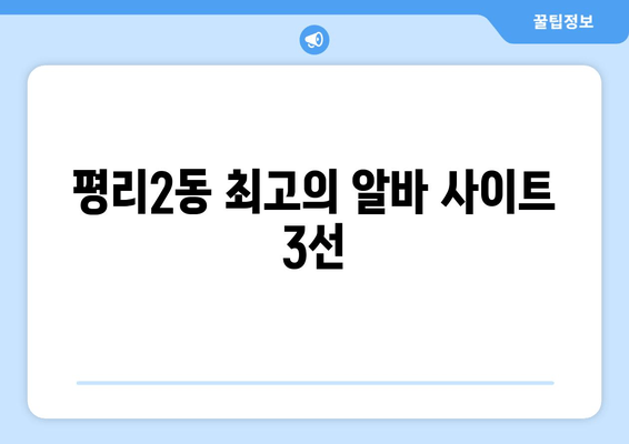 평리2동 최고의 알바 사이트 3선