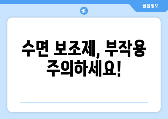 수면장애 완화를 위한 수면 보조제 사용 가이드 | 불면증, 수면의 질 향상, 부작용, 효과적인 선택