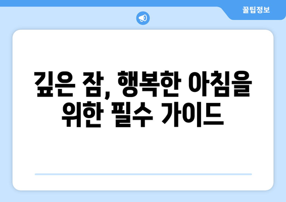 스트레스 해소와 숙면을 위한 7가지 효과적인 방법 | 수면장애, 스트레스 관리, 잠자는 습관