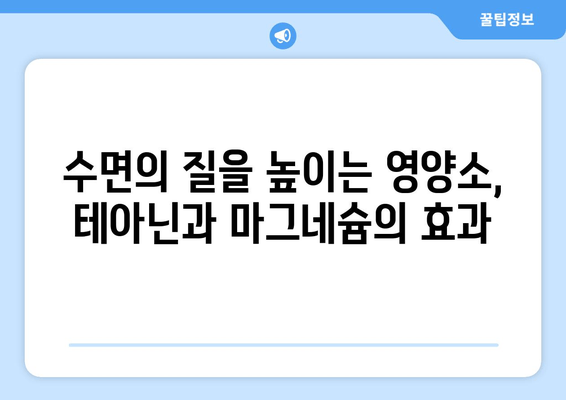 수면장애 극복, 테아닌과 마그네슘이 답이다! | 수면 개선, 불면증 완화, 영양소 섭취