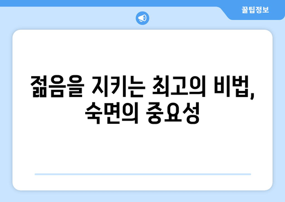 수면 부족이 노화를 앞당긴다? | 수면과 노화, 양면적 관계 탐구