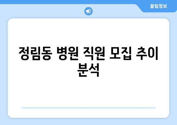 정림동 병원 직원 모집 추이 분석