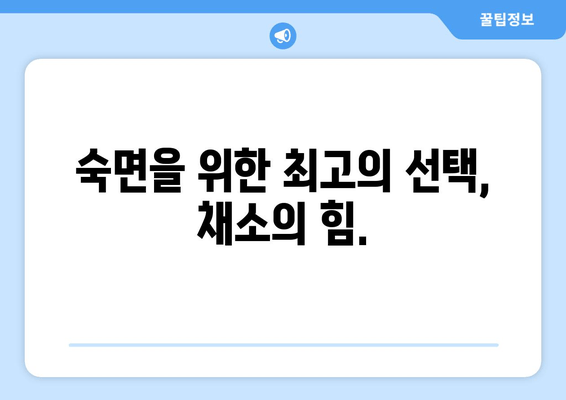 상쾌한 수면을 위한 은총의 손길| 숙면을 부르는 채소의 비밀 | 수면 개선, 채소, 건강 식단, 숙면 팁