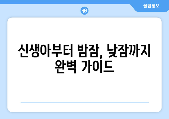 아기 수면 혁명| 효과적인 수면 습관 형성 가이드 | 신생아 수면, 밤잠, 낮잠, 수면 교육, 꿀잠 팁