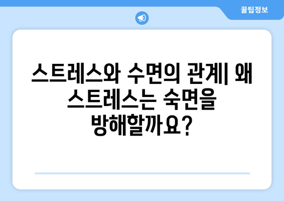 수면과 스트레스| 숙면을 방해하는 음식, 어떤 것들이 있을까요? | 수면 장애, 스트레스 해소, 건강 식단