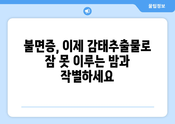 불면증 극복, 감태추출물 수면 영양제가 답이다! | 수면 개선, 숙면, 천연 성분, 건강 기능성