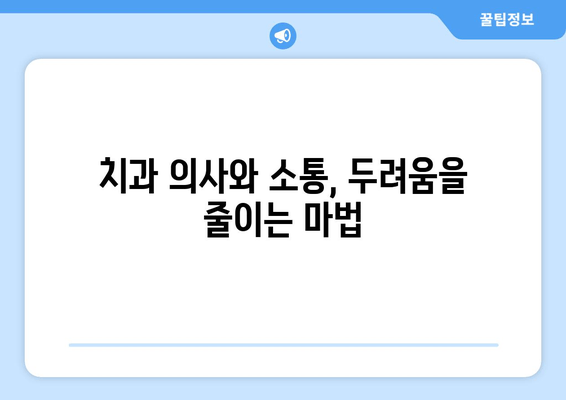 치과 치료 공포증, 이제는 안녕! | 치료 공포 극복 가이드,  5가지 해결책