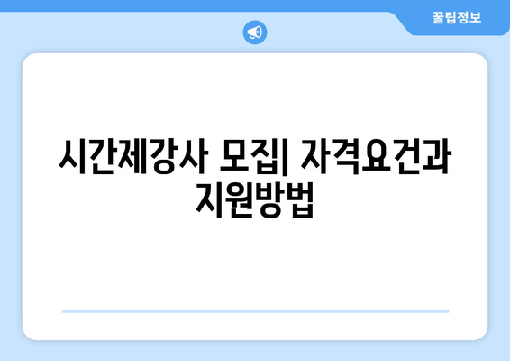 시간제강사 모집| 자격요건과 지원방법