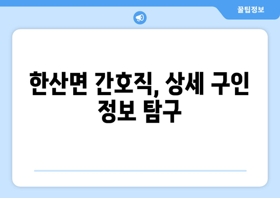 한산면 간호직, 상세 구인 정보 탐구