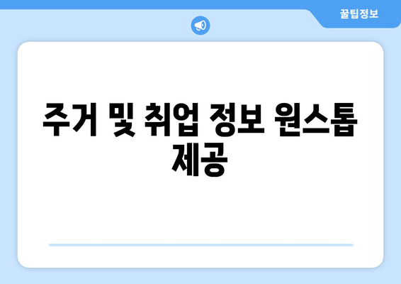 주거 및 취업 정보 원스톱 제공