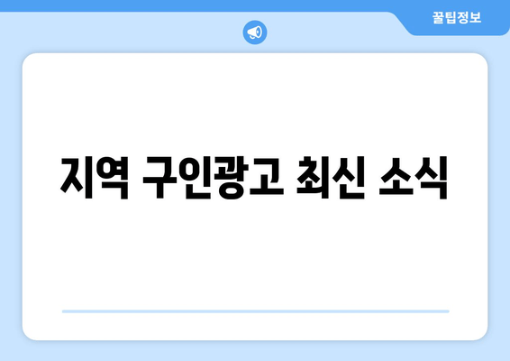 지역 구인광고 최신 소식