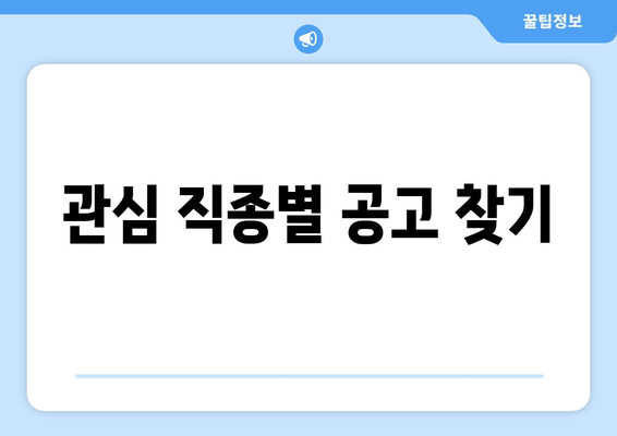 관심 직종별 공고 찾기