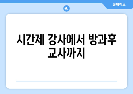 시간제 강사에서 방과후 교사까지