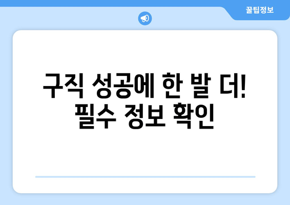 구직 성공에 한 발 더! 필수 정보 확인