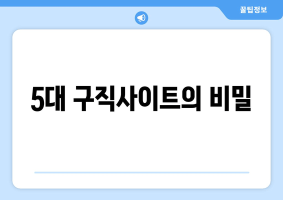 5대 구직사이트의 비밀