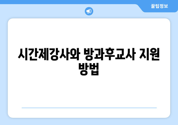 시간제강사와 방과후교사 지원 방법