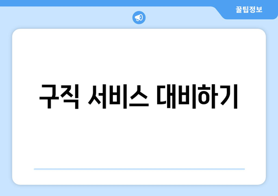 구직 서비스 대비하기