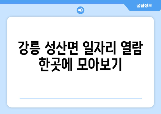 강릉 성산면 일자리 열람 한곳에 모아보기
