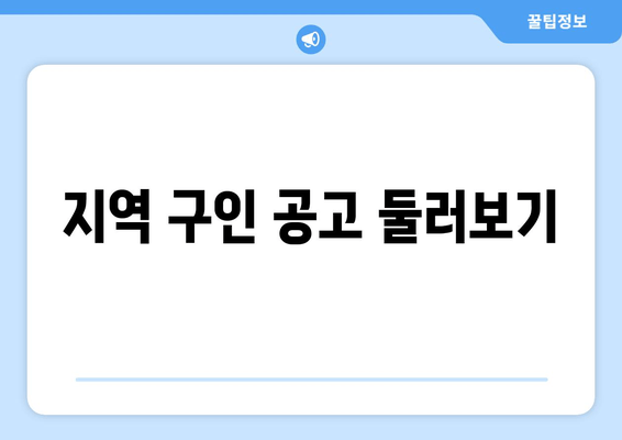 지역 구인 공고 둘러보기