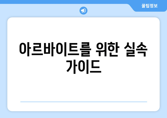 아르바이트를 위한 실속 가이드