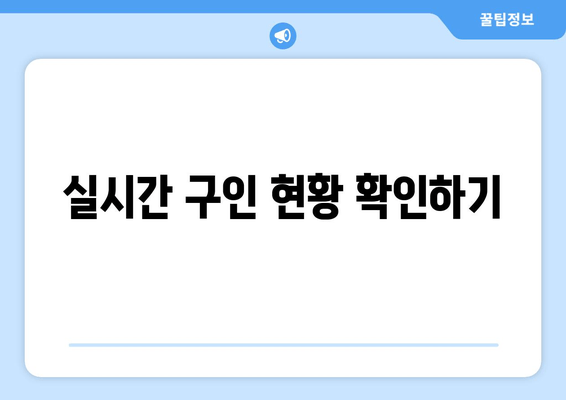 실시간 구인 현황 확인하기