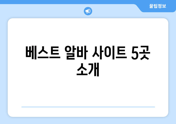 베스트 알바 사이트 5곳 소개