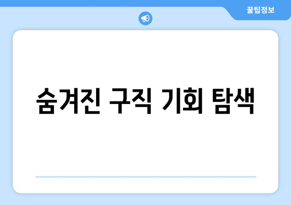 숨겨진 구직 기회 탐색