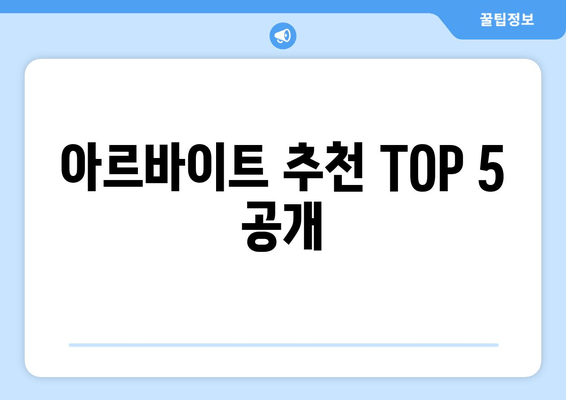 아르바이트 추천 TOP 5 공개