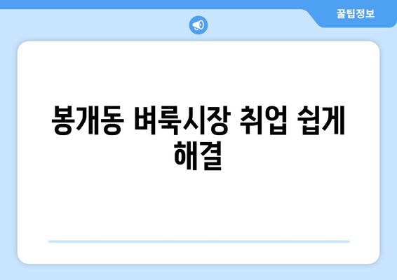 봉개동 벼룩시장 취업 쉽게 해결