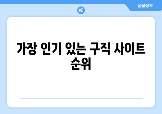 가장 인기 있는 구직 사이트 순위