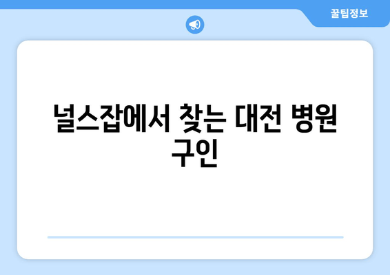 널스잡에서 찾는 대전 병원 구인