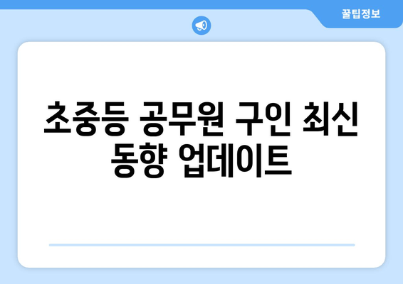 초중등 공무원 구인 최신 동향 업데이트