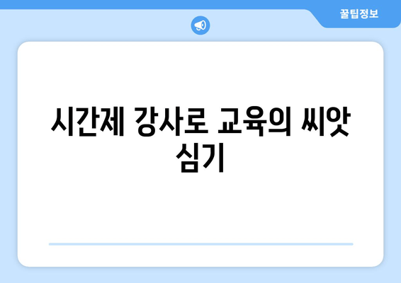 시간제 강사로 교육의 씨앗 심기