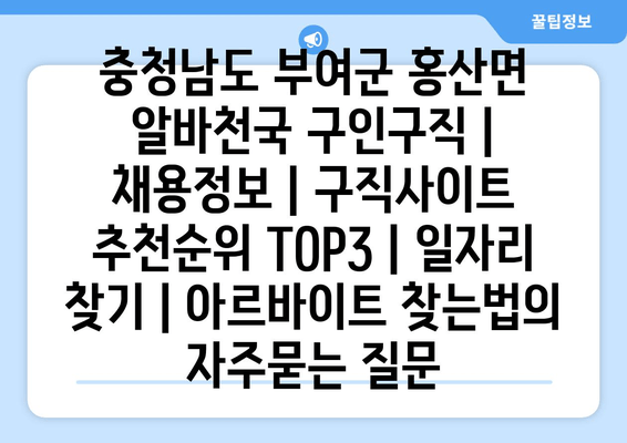 충청남도 부여군 홍산면 알바천국 구인구직 | 채용정보 | 구직사이트 추천순위 TOP3 | 일자리 찾기 | 아르바이트 찾는법